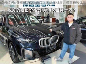 x9x9x9x9x 任意槽 2023 进口，高品质材质，带来极致体验