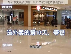 外卖难关突破攻略：第11关必定送达挑战指南