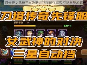 刀塔传奇女武神三星攻略：平民最强阵容搭配与战术解析