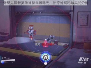 守望先锋新英雄神秘武器曝光：治疗枪揭秘与实战分析