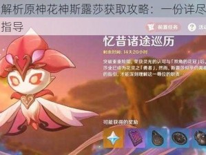 全面解析原神花神斯露莎获取攻略：一份详尽而全面的指导