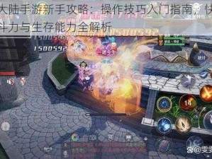 神魔大陆手游新手攻略：操作技巧入门指南，快速提升战斗力与生存能力全解析