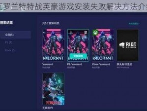 瓦罗兰特特战英豪游戏安装失败解决方法介绍