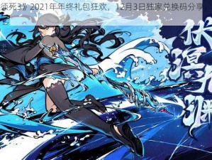 《忍者必须死3》2021年年终礼包狂欢，12月3日独家兑换码分享，精彩不容错过