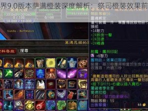 魔兽世界9.0版本萨满橙装深度解析：祭司橙装效果前瞻与评估