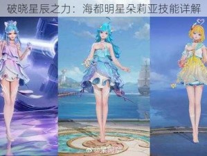 破晓星辰之力：海都明星朵莉亚技能详解