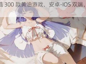 冷狐移植 300 款黄油游戏，安卓-IOS 双端，纯净无广告