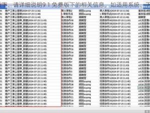 9 1免费版下、请详细说明9 1 免费版下的相关信息，如适用系统、下载流程等