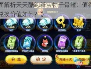 《全面解析天天酷跑新宝物千骨鳍：值得入手吗？兑换价值如何？》