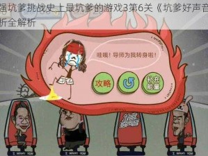 史上最强坑爹挑战史上最坑爹的游戏3第6关《坑爹好声音》图文攻略解析全解析