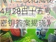 《十二战纪揭秘：4月28日十五号密钥答案揭晓》