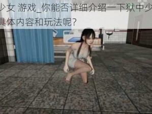 狱中少女 游戏_你能否详细介绍一下狱中少女 游戏的具体内容和玩法呢？