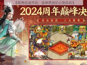 《弑神征途开启：战神界战纪公测启动》