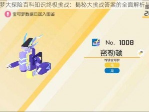 宝可梦大探险百科知识终极挑战：揭秘大挑战答案的全面解析与介绍