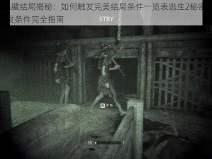 逃生2隐藏结局揭秘：如何触发完美结局条件一览表逃生2秘密结局解析与触发条件完全指南