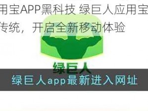 绿巨人应用宝APP黑科技 绿巨人应用宝 APP 黑科技：颠覆传统，开启全新移动体验