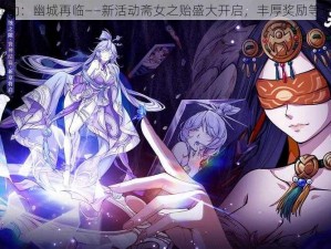 《天地劫：幽城再临——新活动斋女之贻盛大开启，丰厚奖励等你来领》