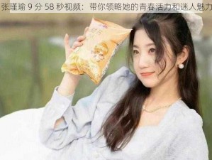 张瑾瑜 9 分 58 秒视频：带你领略她的青春活力和迷人魅力