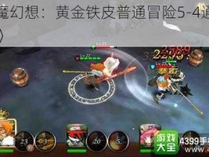 《天魔幻想：黄金铁皮普通冒险5-4通关全攻略》