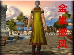 魔兽世界怀旧服金巢披风获取攻略：揭秘金巢披风的获得方式