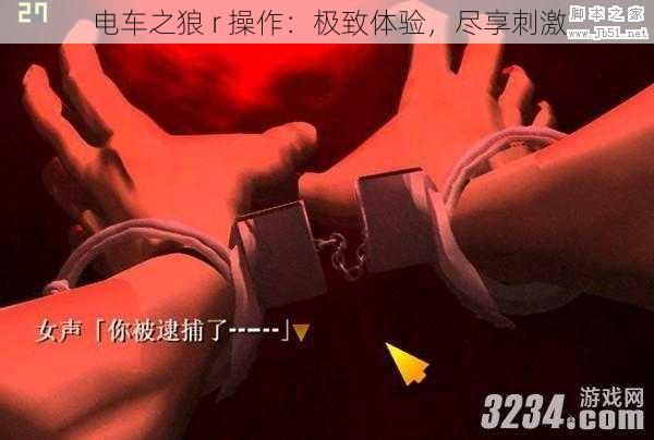 电车之狼 r 操作：极致体验，尽享刺激