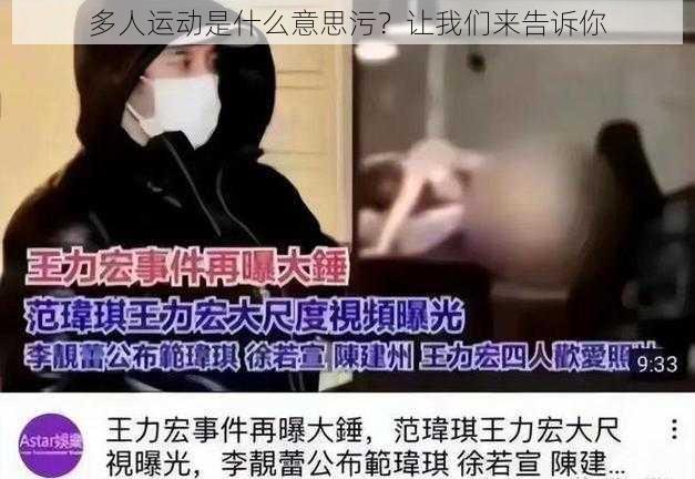 多人运动是什么意思污？让我们来告诉你