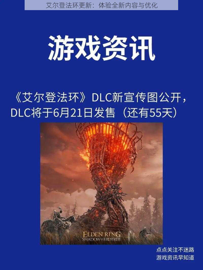 艾尔登法环更新：体验全新内容与优化