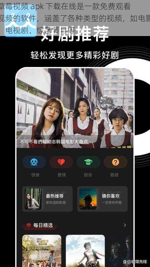 草莓视频 apk 下载在线是一款免费观看视频的软件，涵盖了各种类型的视频，如电影、电视剧、综艺节目等