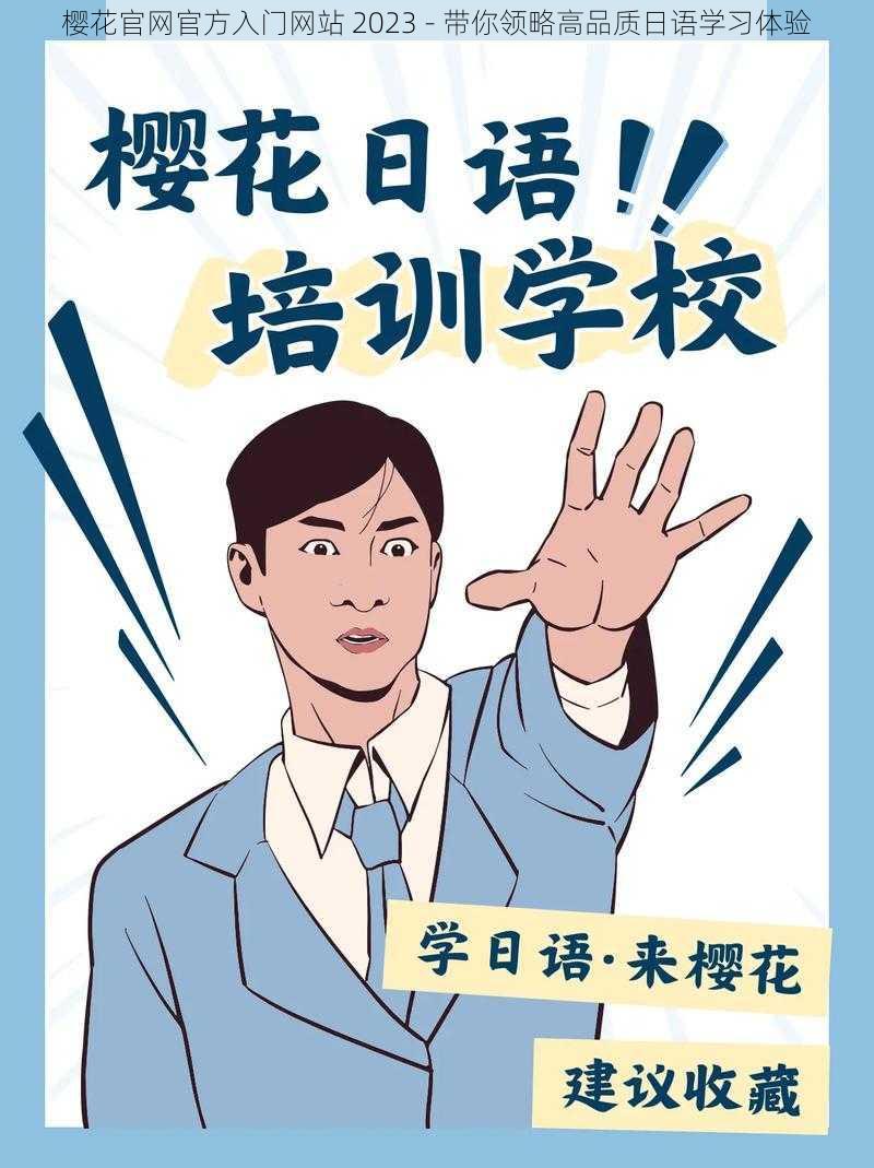 樱花官网官方入门网站 2023 - 带你领略高品质日语学习体验