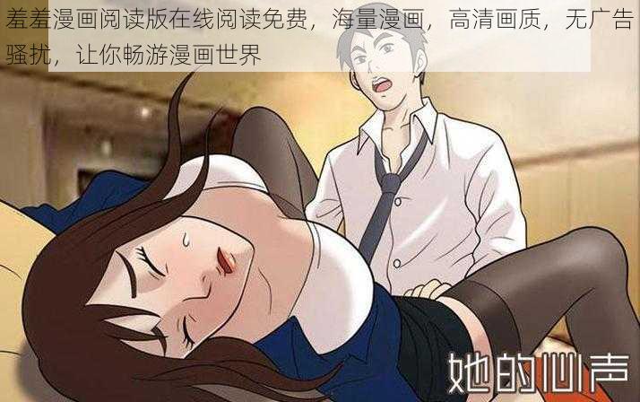 羞羞漫画阅读版在线阅读免费，海量漫画，高清画质，无广告骚扰，让你畅游漫画世界