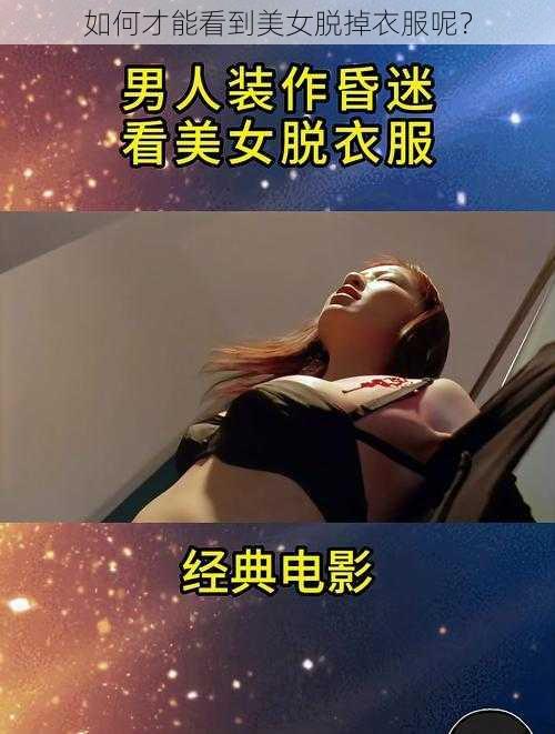 如何才能看到美女脱掉衣服呢？