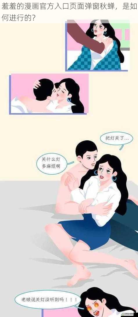 羞羞的漫画官方入口页面弹窗秋蝉，是如何进行的？