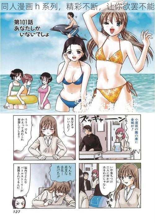 同人漫画 h 系列，精彩不断，让你欲罢不能