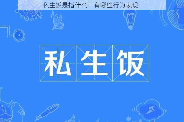 私生饭是指什么？有哪些行为表现？