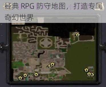 经典 RPG 防守地图，打造专属奇幻世界