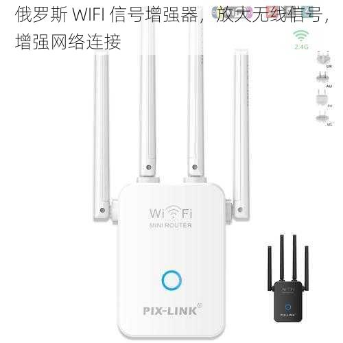 俄罗斯 WIFI 信号增强器，放大无线信号，增强网络连接