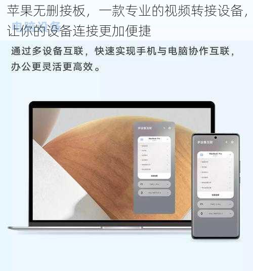 苹果无删接板，一款专业的视频转接设备，让你的设备连接更加便捷