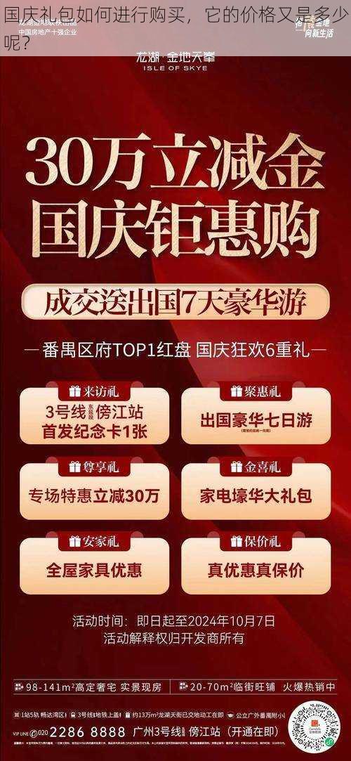 国庆礼包如何进行购买，它的价格又是多少呢？