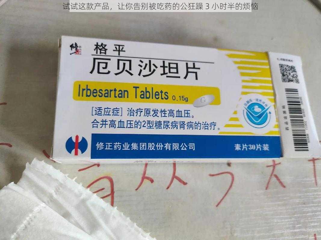 试试这款产品，让你告别被吃药的公狂躁 3 小时半的烦恼