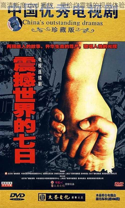 高清晰度 dvd 播放，带给你震撼的视觉体验