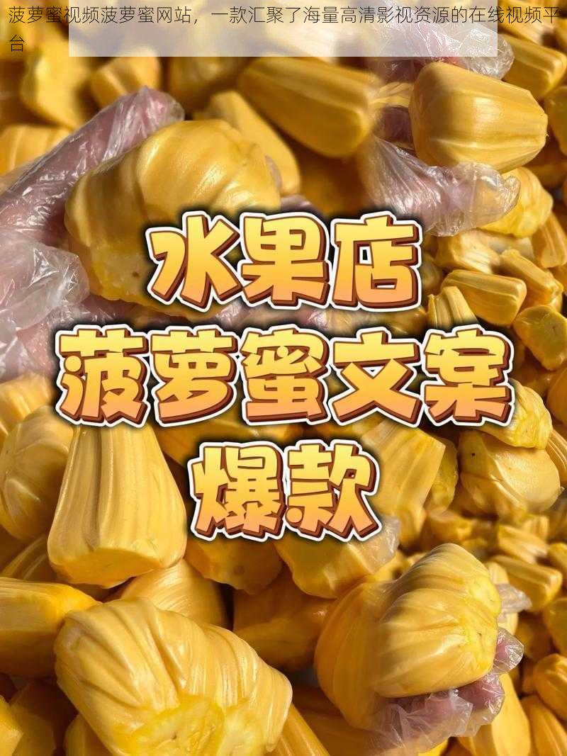 菠萝蜜视频菠萝蜜网站，一款汇聚了海量高清影视资源的在线视频平台