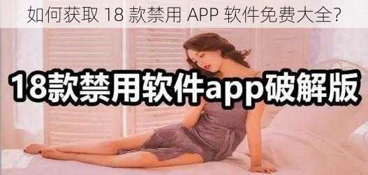 如何获取 18 款禁用 APP 软件免费大全？