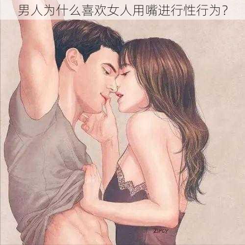 男人为什么喜欢女人用嘴进行性行为？