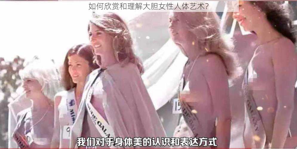 如何欣赏和理解大胆女性人体艺术？