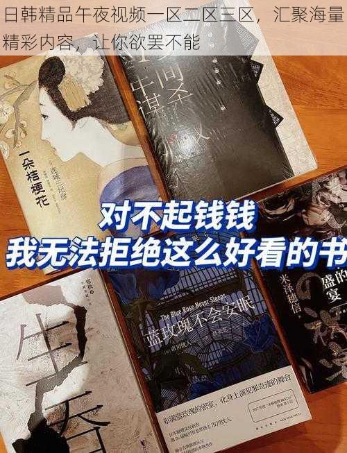 日韩精品午夜视频一区二区三区，汇聚海量精彩内容，让你欲罢不能