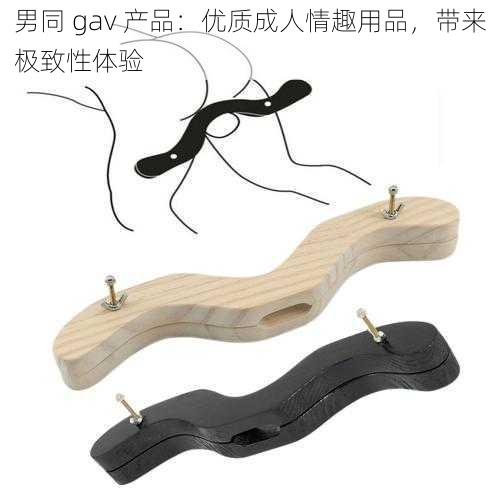 男同 gav 产品：优质成人情趣用品，带来极致性体验