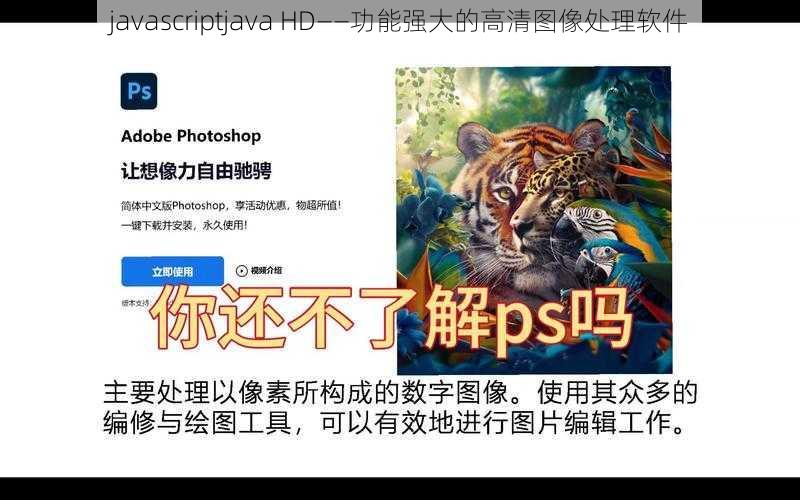 javascriptjava HD——功能强大的高清图像处理软件