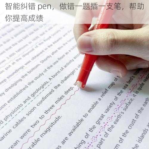 智能纠错 pen，做错一题插一支笔，帮助你提高成绩