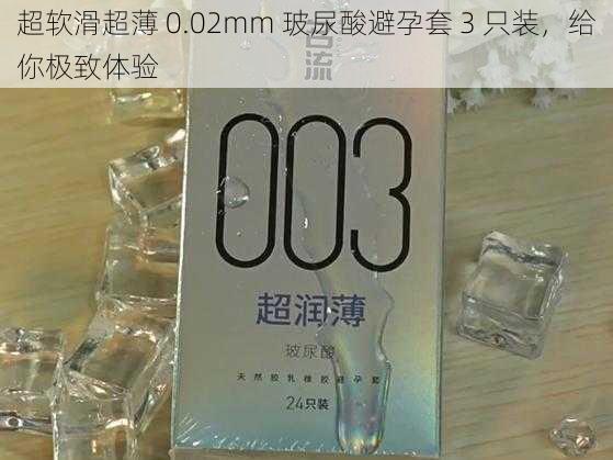 超软滑超薄 0.02mm 玻尿酸避孕套 3 只装，给你极致体验