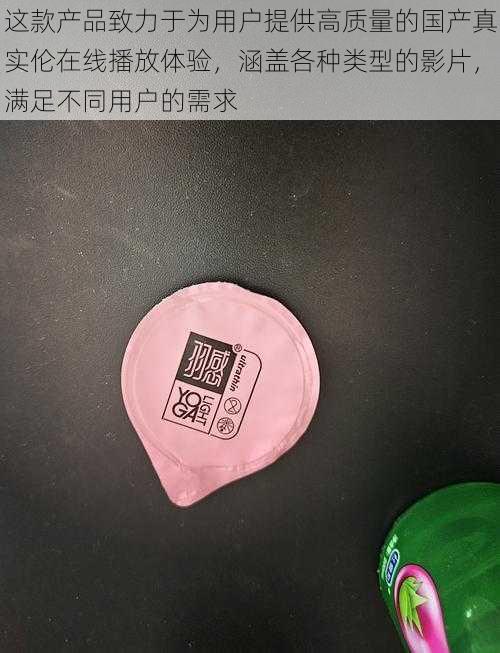 这款产品致力于为用户提供高质量的国产真实伦在线播放体验，涵盖各种类型的影片，满足不同用户的需求